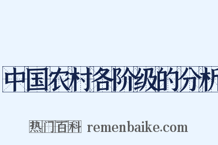 中国农村各阶级的分析是什么意思的图片